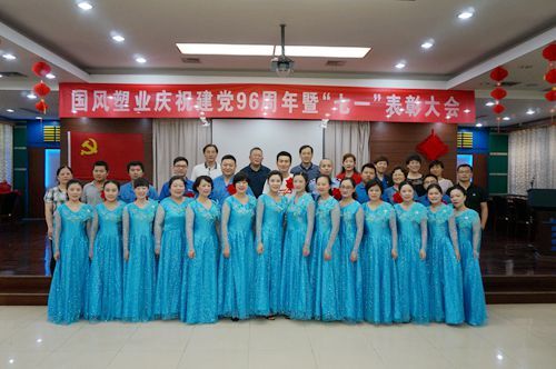 国风塑业召开庆祝建党96周年暨“七一”表彰大会