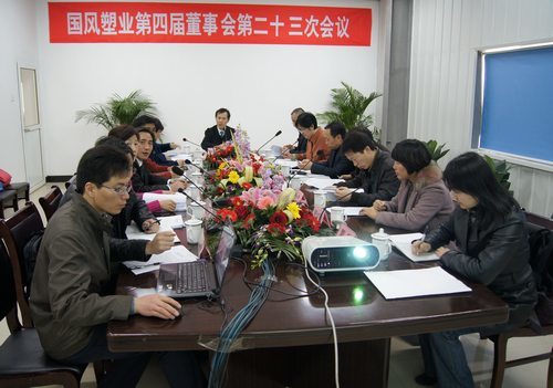 国风塑业召开董事会四届二十三次会议