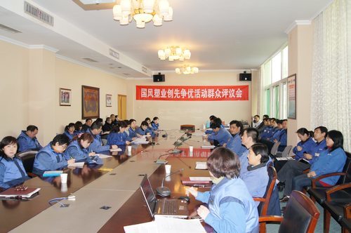 国风塑业召开创新争优活动群众评议会