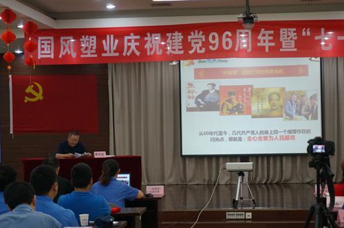 国风塑业召开庆祝建党96周年暨“七一”表彰大会
