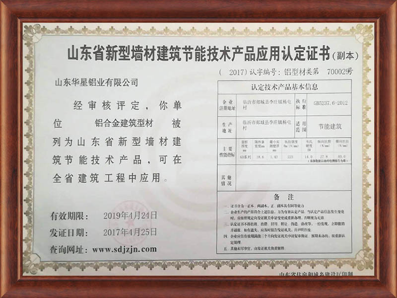 山东省新型墙材建筑节能技术产品应用认定证书（副本）