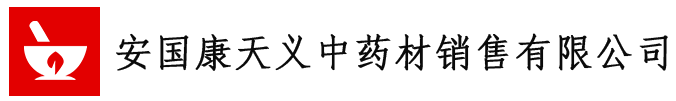 康天義中藥材