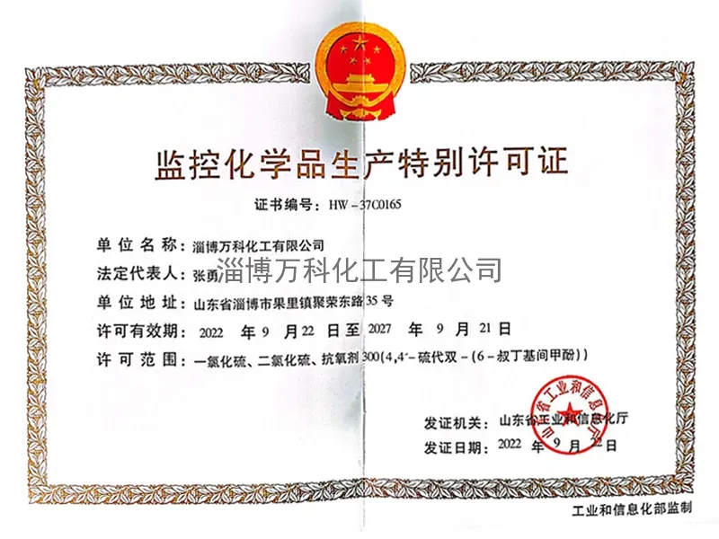 監(jiān)控化學(xué)品生產(chǎn)特別許可證