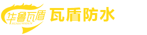 瓦盾防水