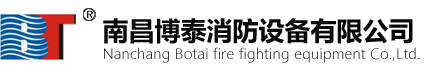 南昌博泰消防設備有限公司
