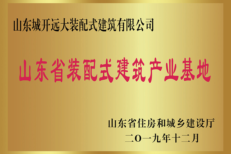山东省装配式建筑产业基地