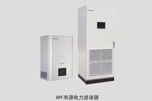 APF有源電力濾波器