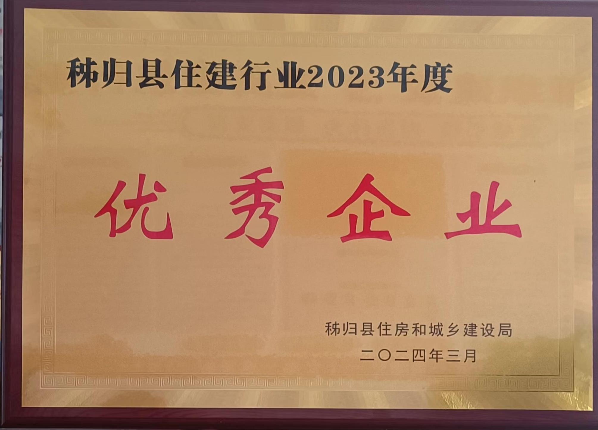 秭歸縣住建行業(yè)2023年度 “優(yōu)秀企業(yè)” 秭歸縣住建行業(yè)2023年度 “優(yōu)秀企業(yè)”