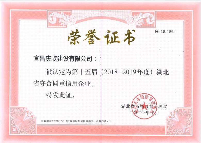 湖北省第十五屆（2018-2019年度）“守合同重信用”企業