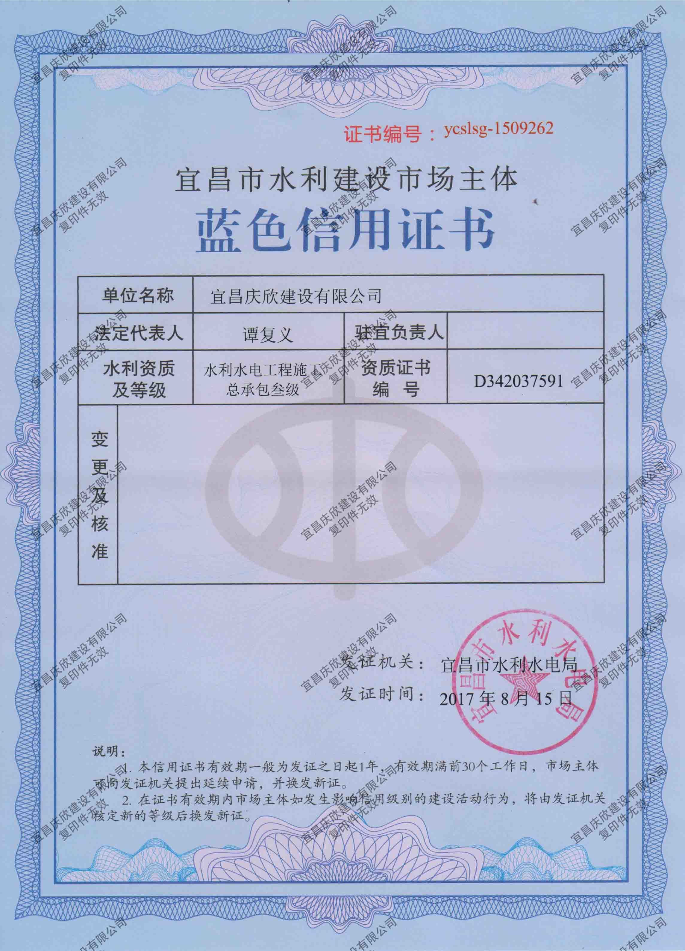 宜昌市水利建設市場主體藍色信用證書