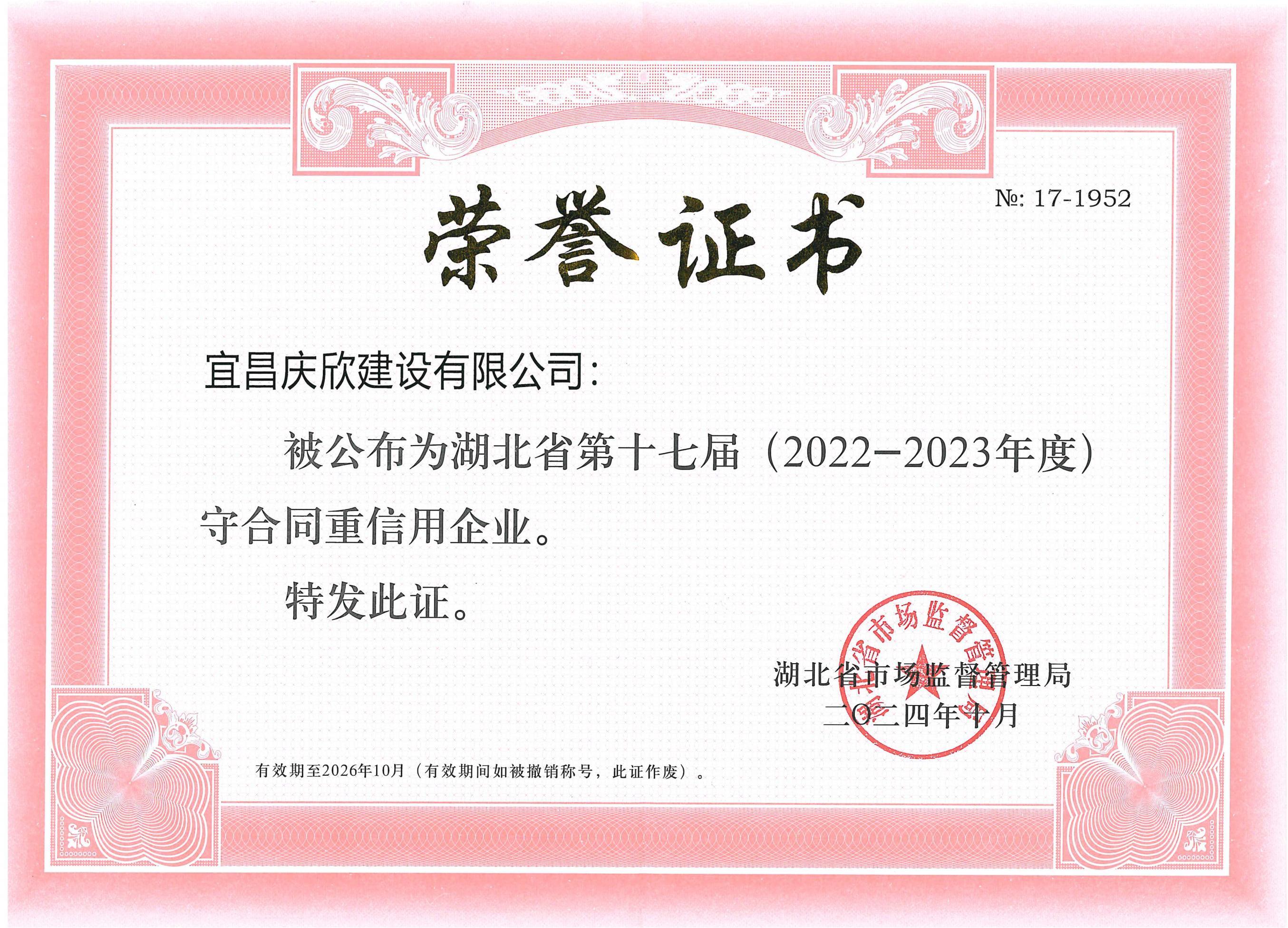 湖北省第十七屆（2022-2023年度）“守合同重信用企業(yè)”