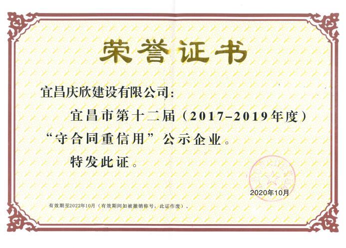 宜昌市第十二屆（2017-2019年度）“守合同重信用”企業