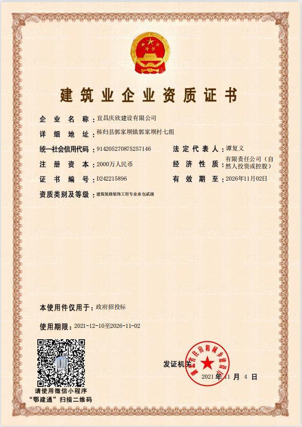 建筑裝修裝飾工程專業承包貳級