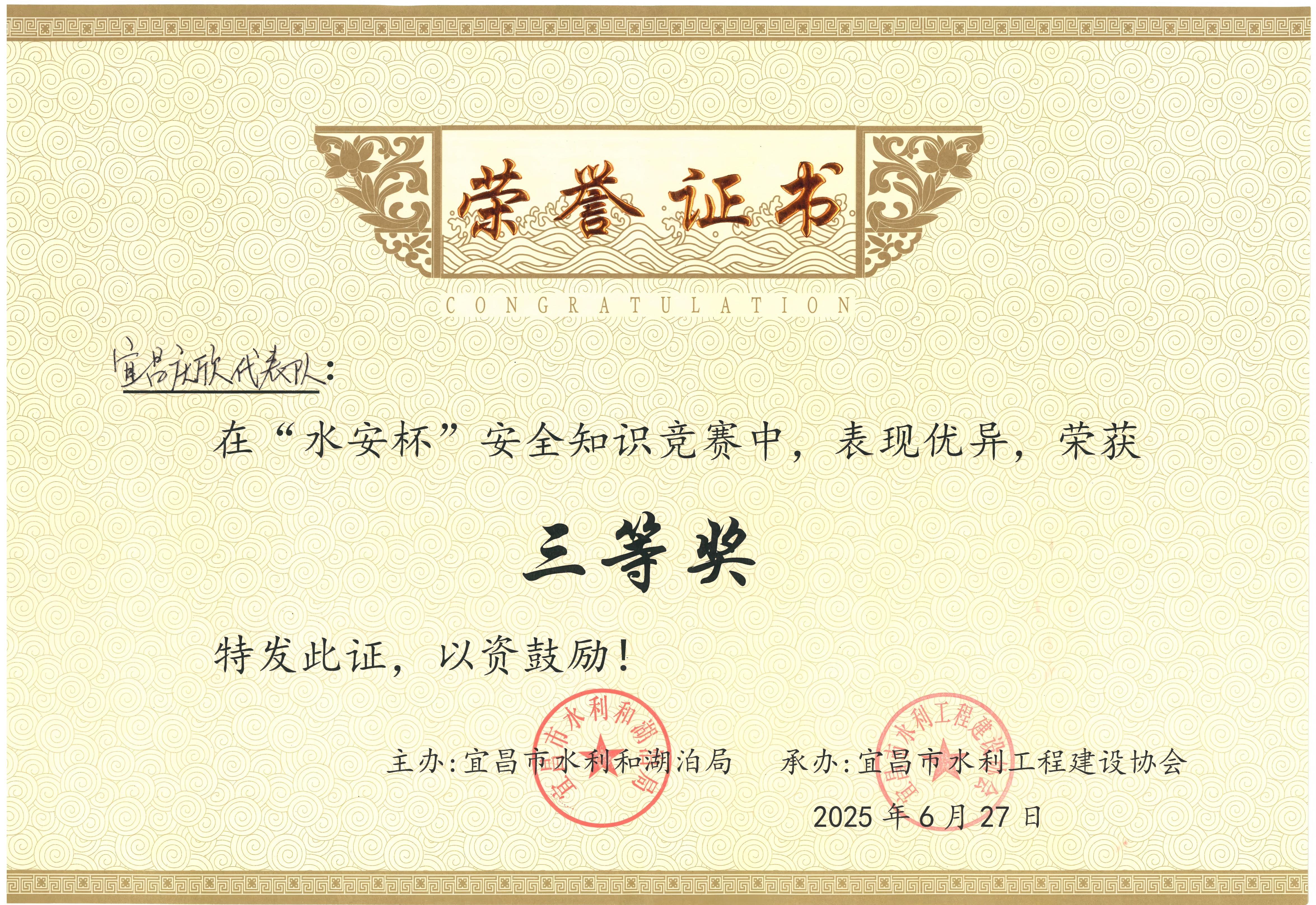 “水安將軍”安全知識(shí)競(jìng)賽三等獎(jiǎng) “水安將軍”安全知識(shí)競(jìng)賽三等獎(jiǎng)