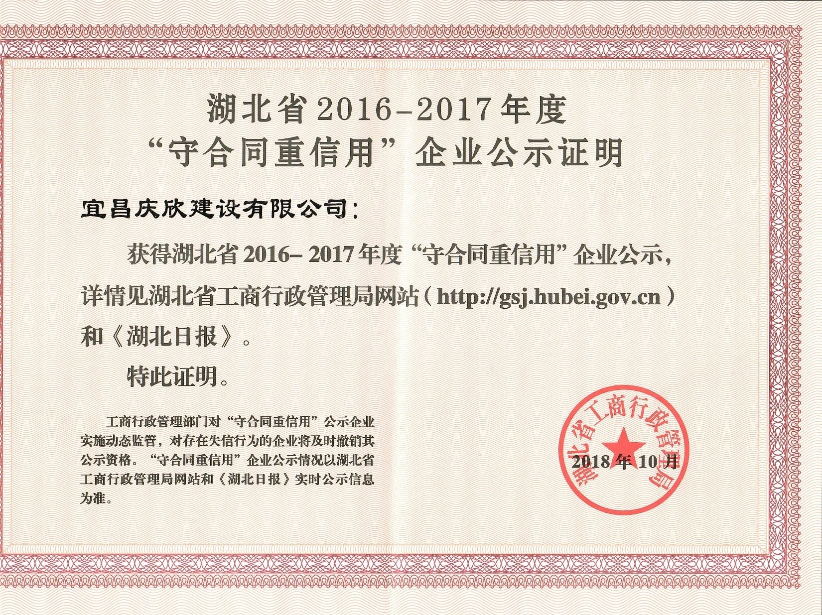 湖北省第十四屆（2016-2017年度）“守合同重信用”企業