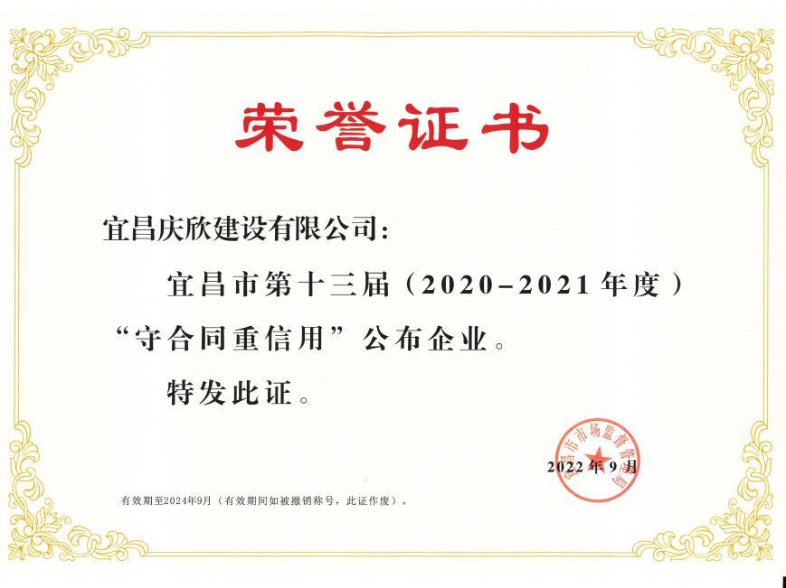 宜昌市第十三屆（2020-2021年度）“守合同重信用”企業(yè)