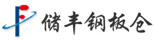 儲(chǔ)豐