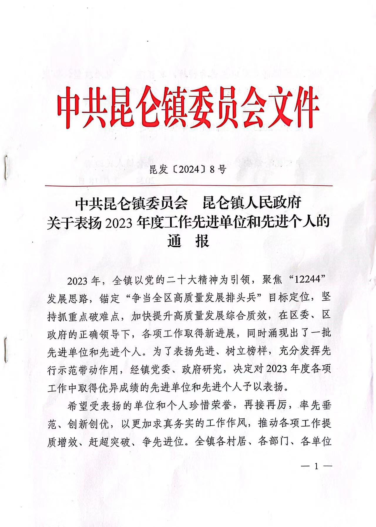 中共昆侖鎮(zhèn)委員會文件