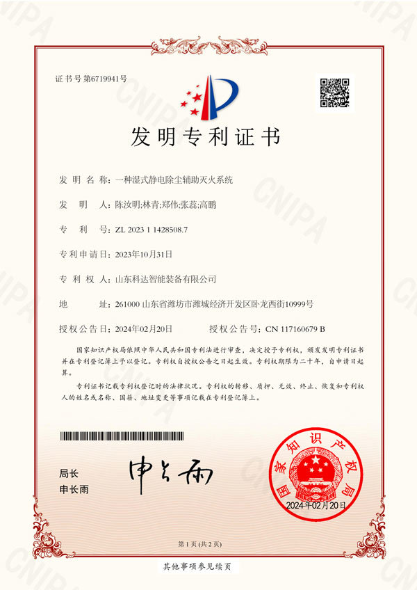 一種濕式靜電除塵輔助滅火系統(tǒng)1