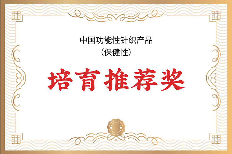 中国功能性针织产品(保健性)培育推荐奖