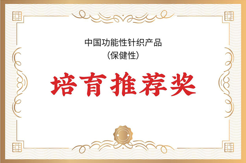 China Functional Knitted Products (Health Care) Cultivation Recommendation Award
