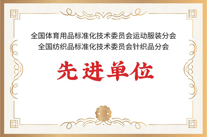 “Advanced Unit” of National Textile Standardization Technical Committee, Knitwear ‘Branch  “Advanced Unit” of National Sporting Goods Standardization Technical Committee, Sports Clothing Branch