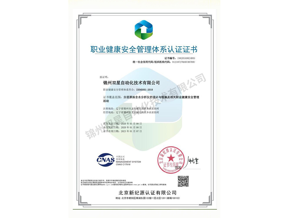 職業健康安全管理體系認證證書