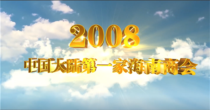 广东省海南商会宣传片