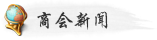 商会新闻