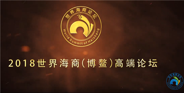 2018世界海商（博鳌）高端论坛