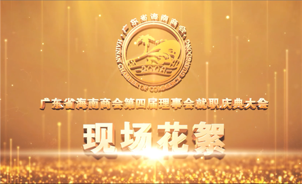广东省海南商会第四届理事会就职庆典大会花絮