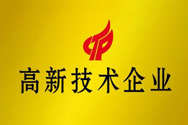 高新技術(shù)企業(yè)