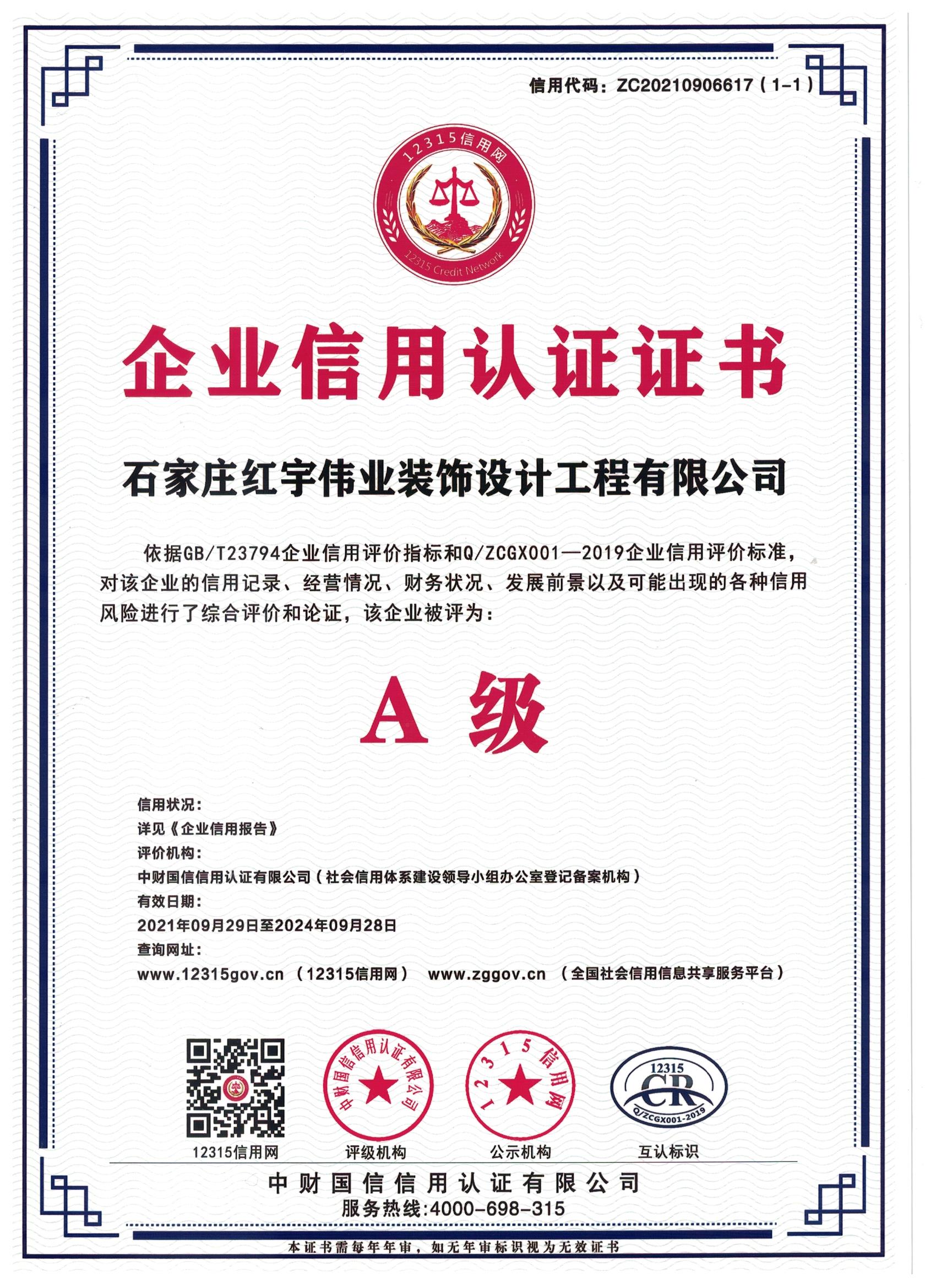 企業(yè)信用認(rèn)證證書