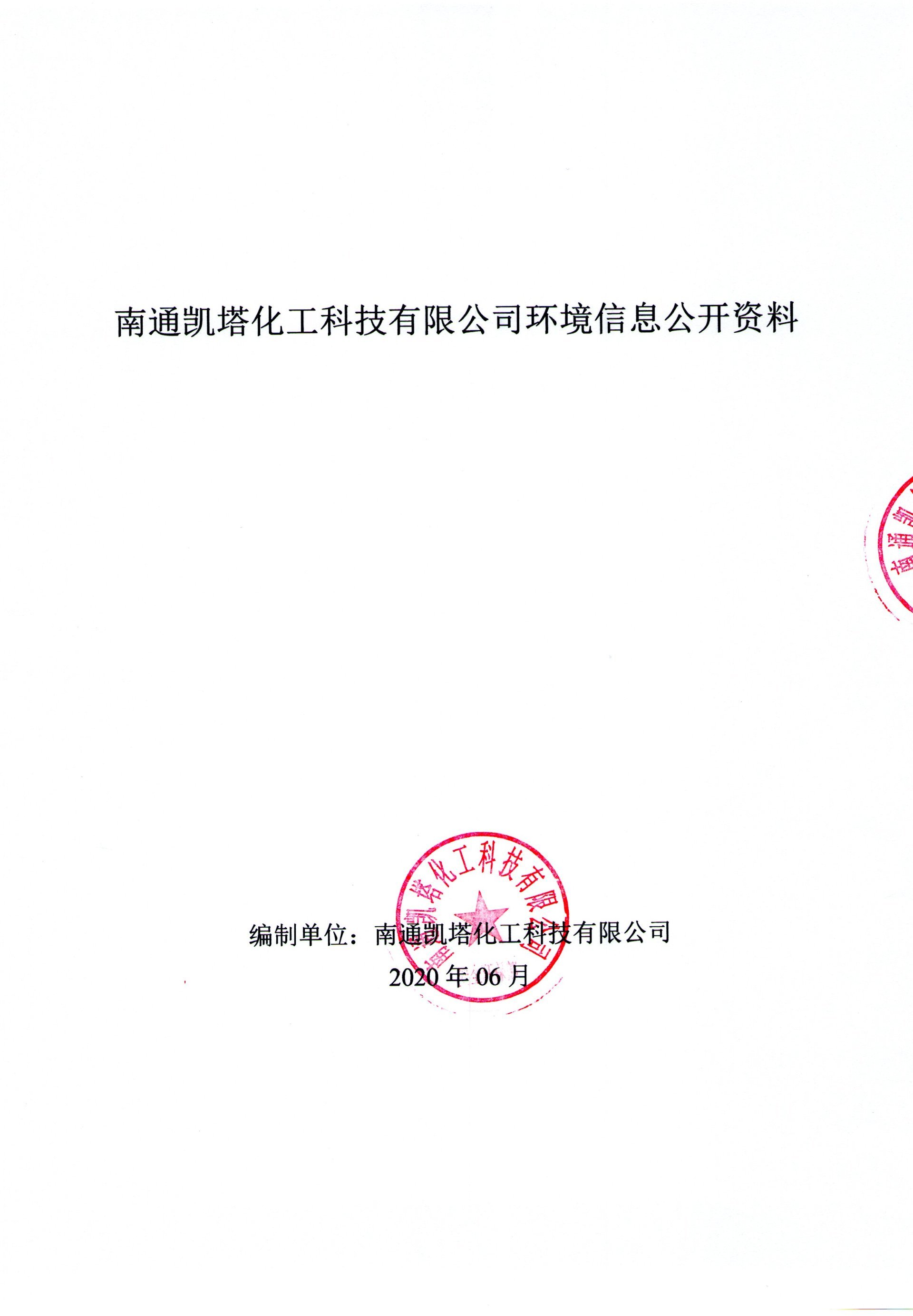 南通凯塔化工科技有限公司重点监控（排污）信息公示