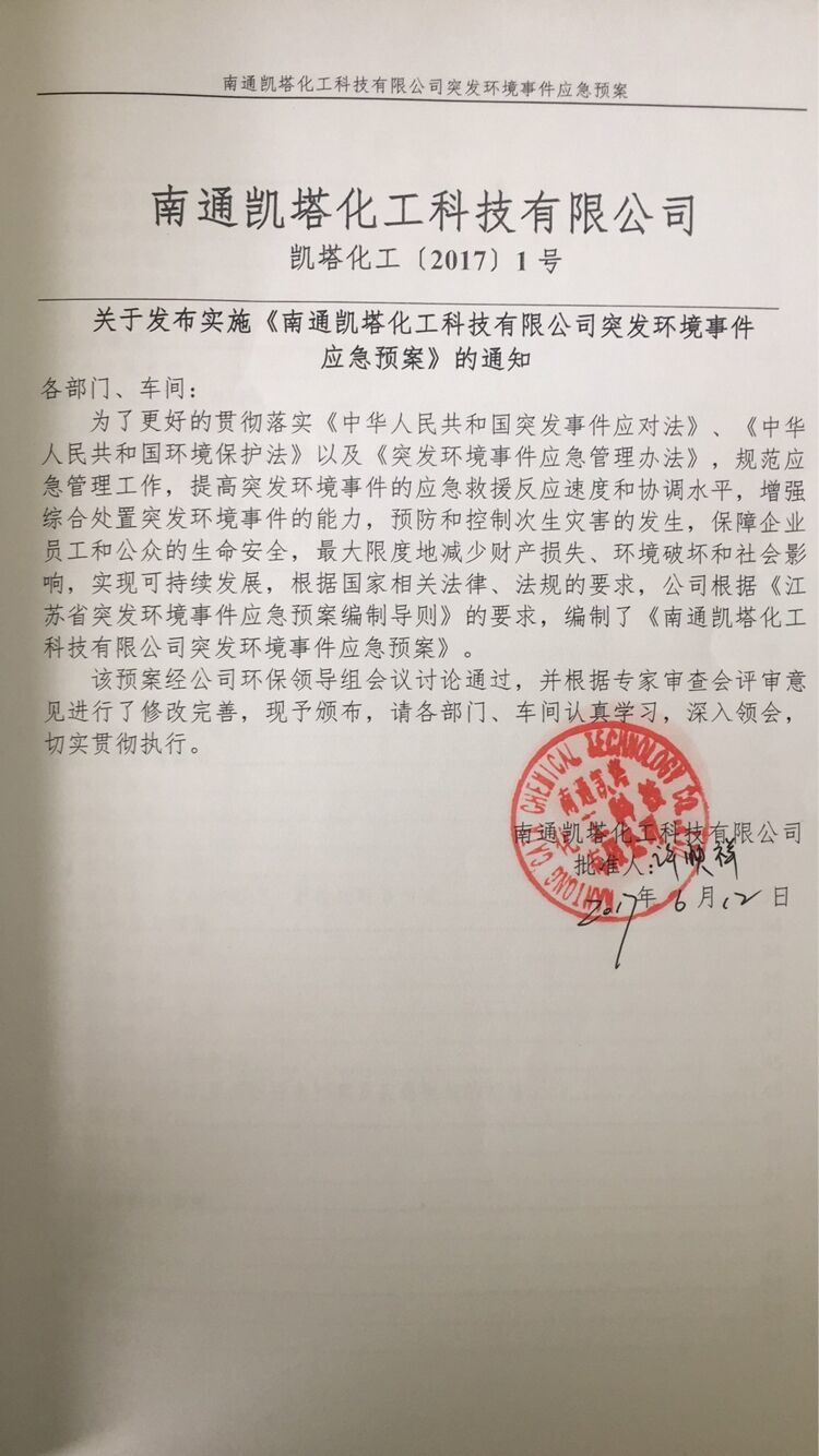 Notice on Issuing and Implementing the Emergency Plan for Sudden Environmental Incidents of Nantong Keita Chemical Technology Co., Ltd.