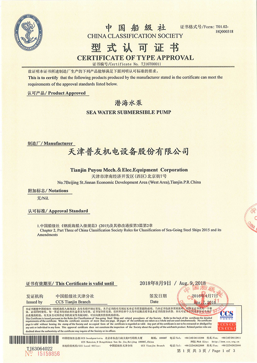 船用產品獲中國船級社（CCS）認證