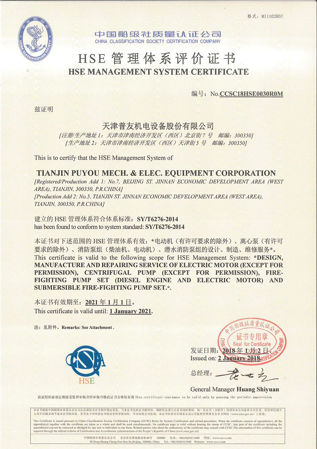 公司获得中国船级社环境管理体系认证、职业健康安全管理体系认证、HSE管理体系认证