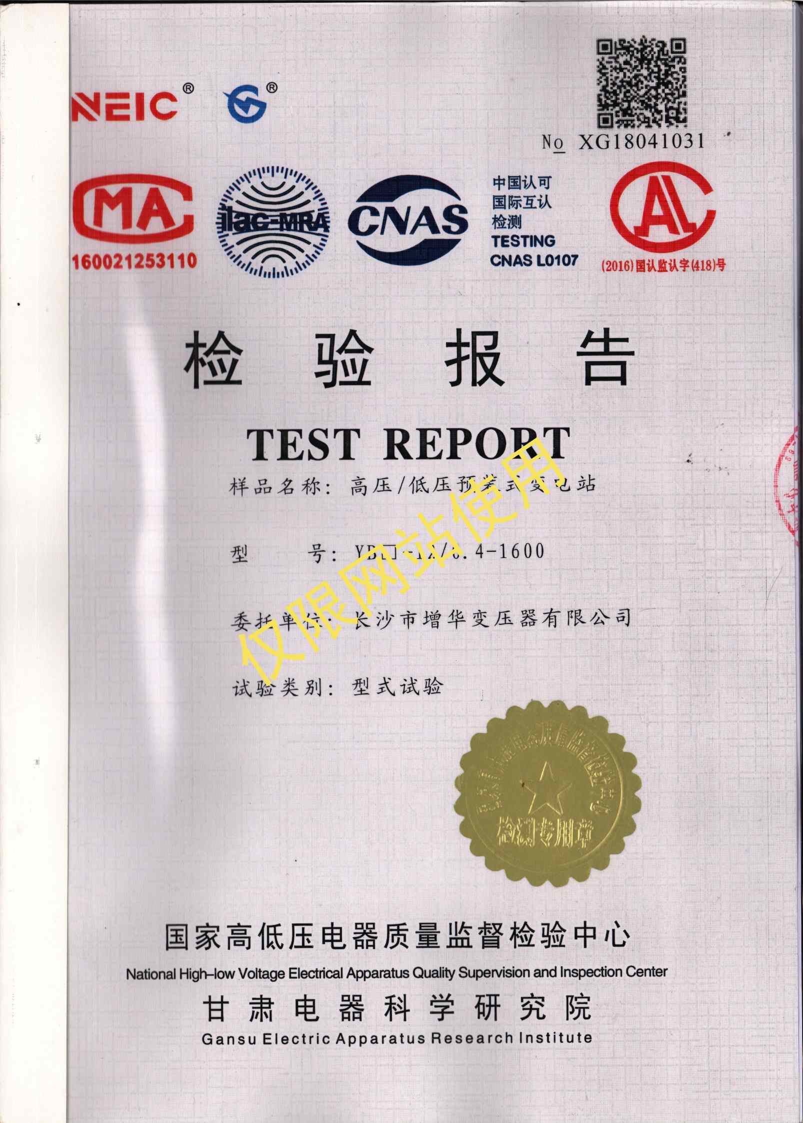 YB-12 0.4-1600 高低压预装式变电站检验报告