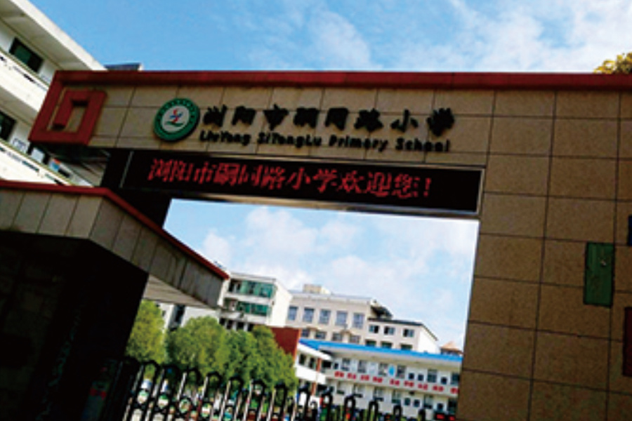 浏阳嗣同学校