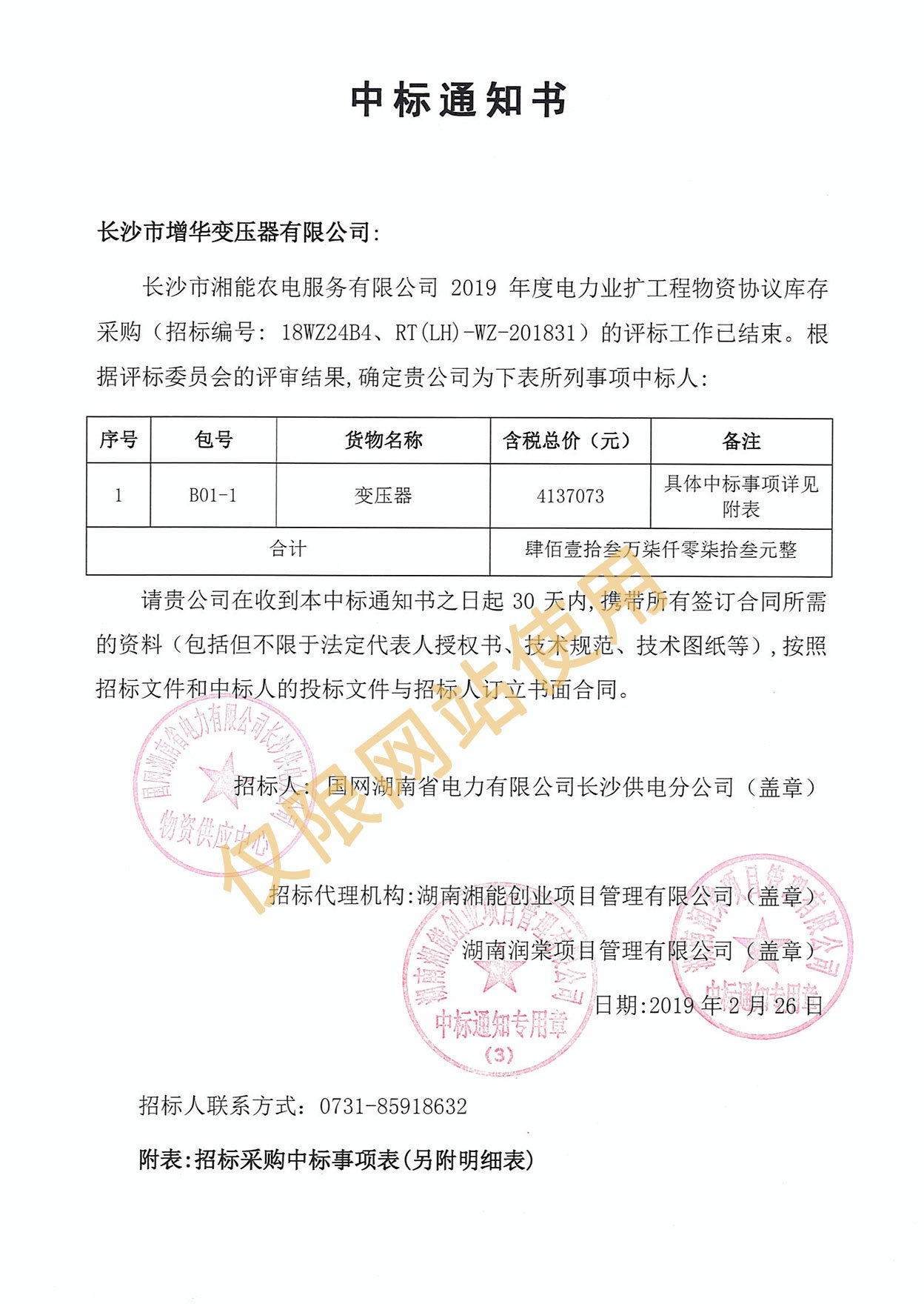 湘能农电服务有限公司2019年度电力业扩工程物资中标通知