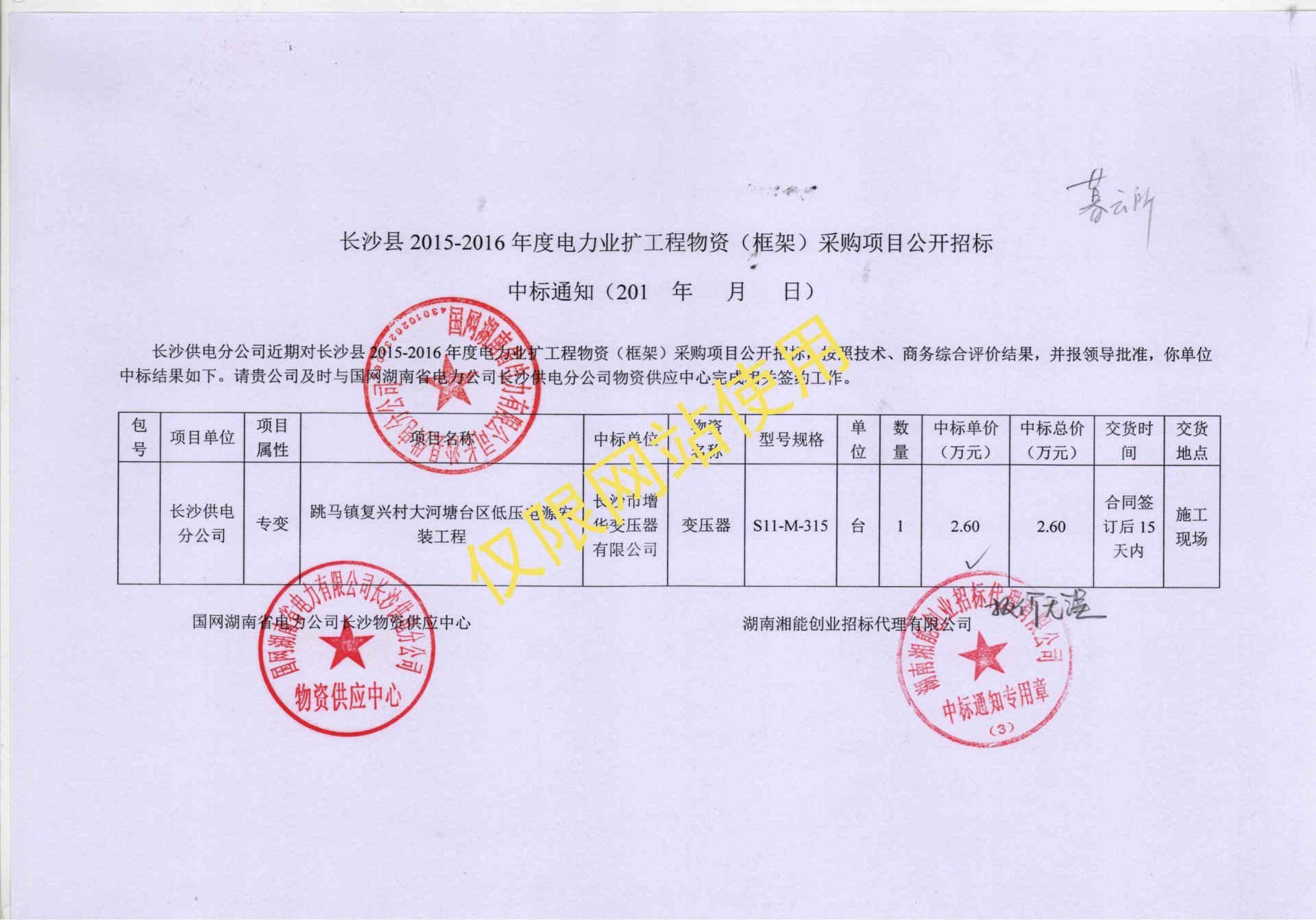 长沙县2015-2016年度电力业工程物资中标通知