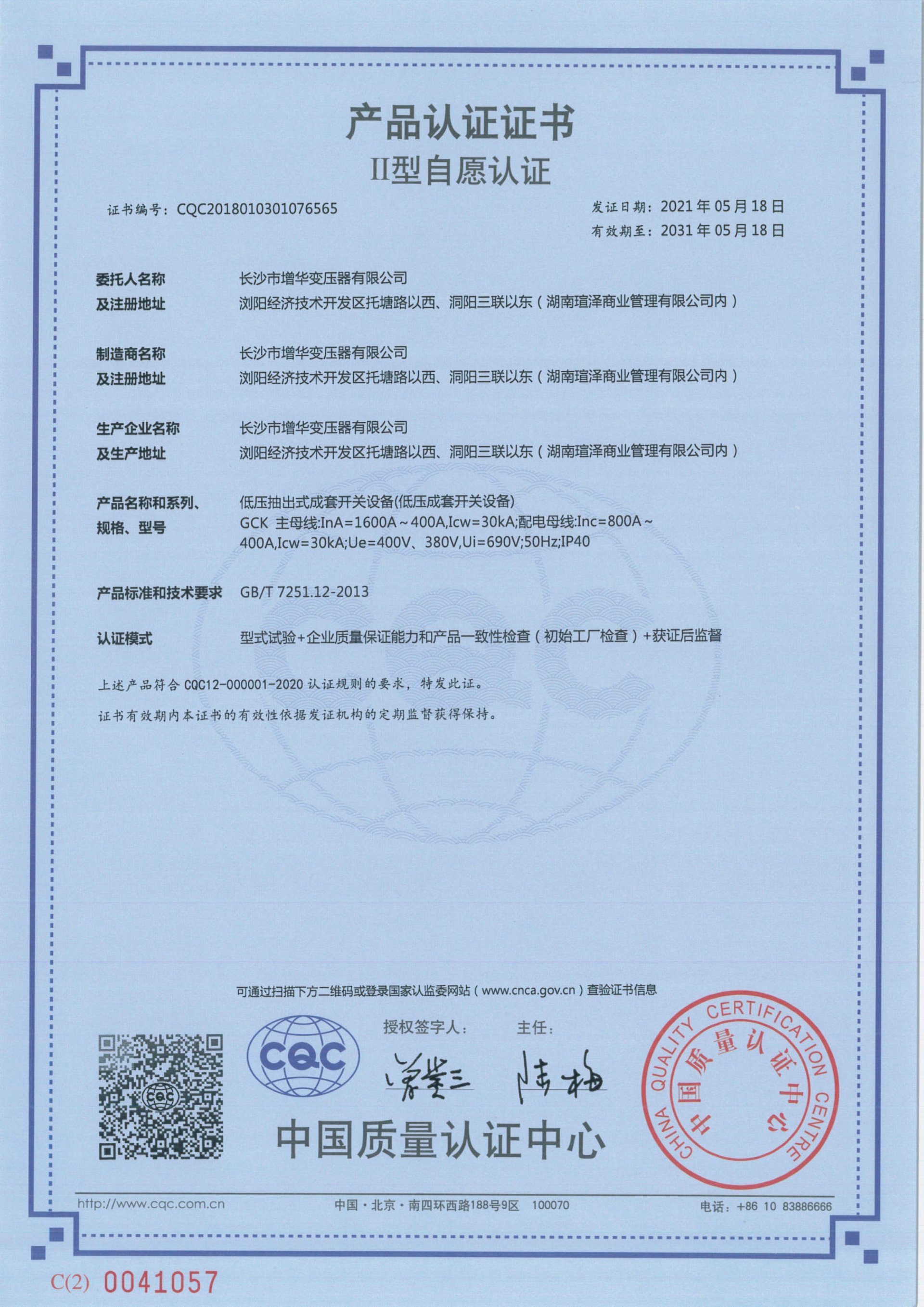CQC认证证书