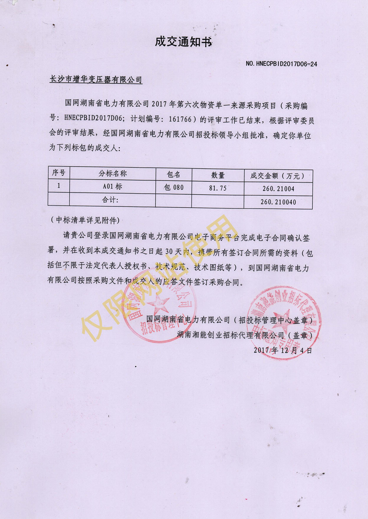 2017年国网湖南省电力公司洪灾中标通知