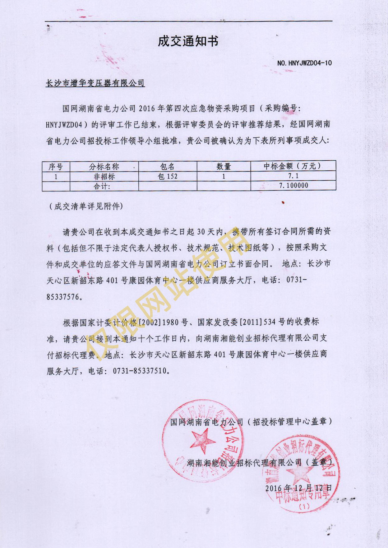 国网湖南省电力2016年应急物资中标通知
