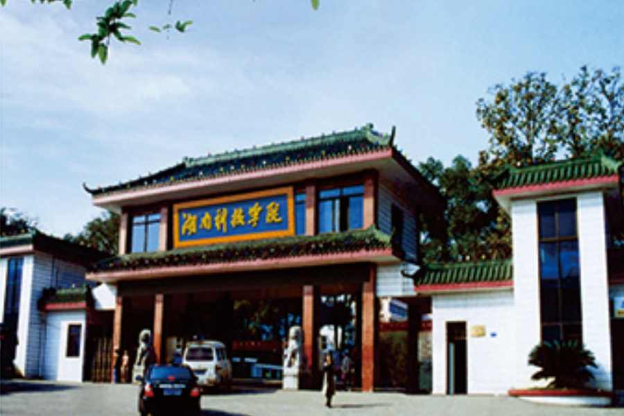 湖南科技学院