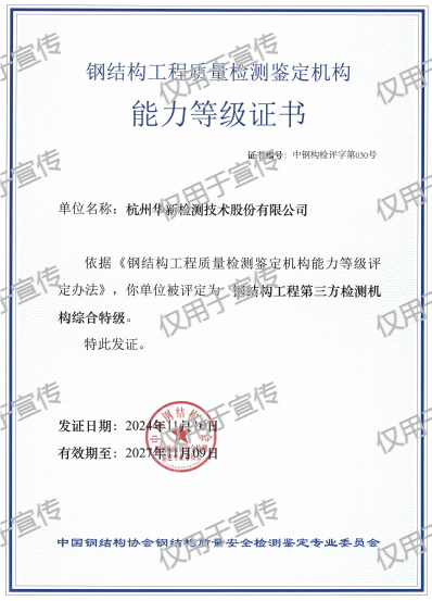 鋼結(jié)構(gòu)工程質(zhì)量檢測鑒定機構(gòu)能力等級證書 鋼結(jié)構(gòu)工程質(zhì)量檢測鑒定機構(gòu)能力等級證書