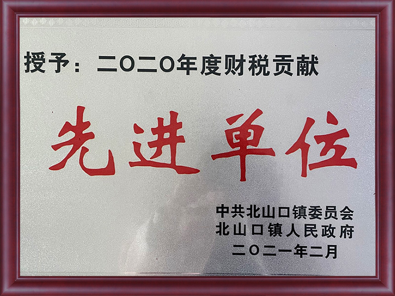 先进单位