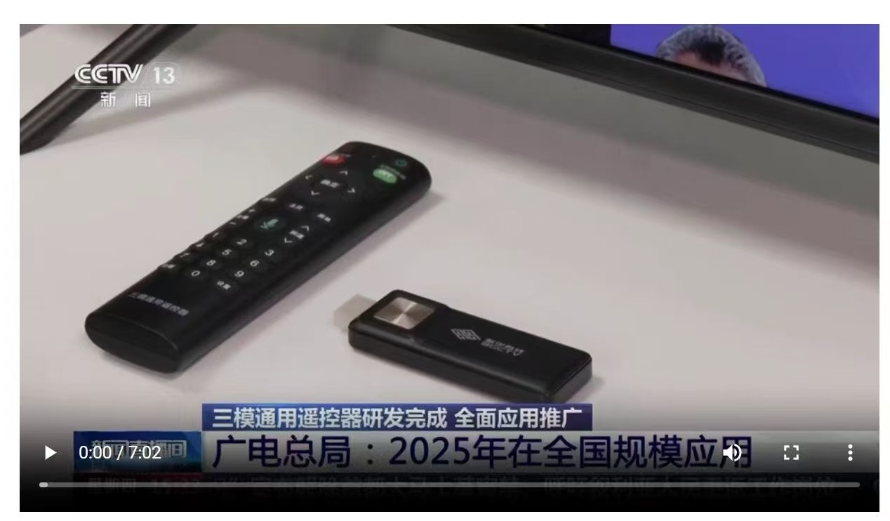 廣電總局：三模通用遙控器進(jìn)入應(yīng)用推廣階段，2025年實(shí)現(xiàn)全國(guó)規(guī)模應(yīng)用