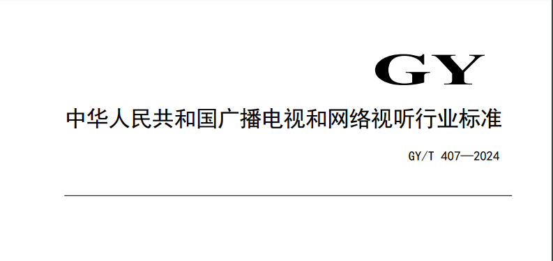 GY/T 407-2024《機(jī)頂盒通用遙控技術(shù)要求和測(cè)量方法》