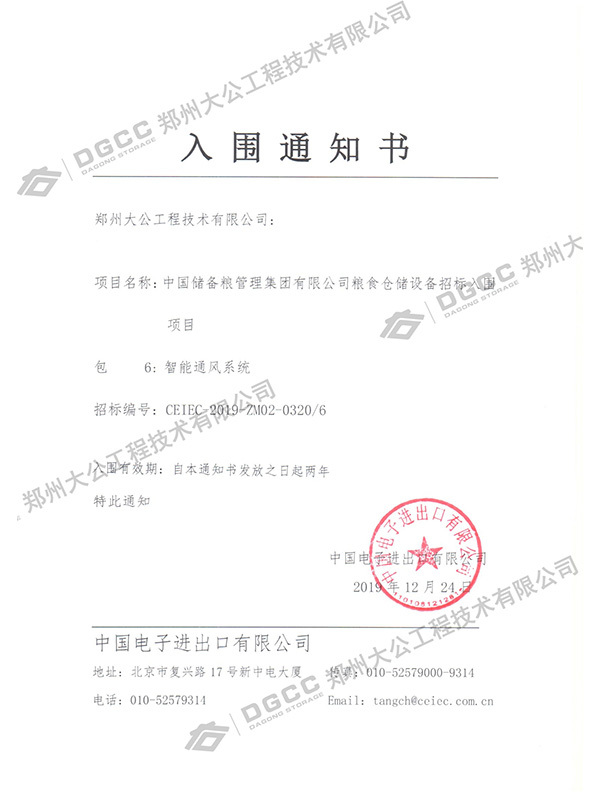 2019智能通風系統(tǒng) 入圍通知書